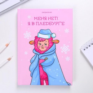 Ежедневник «Меня нет! Я в Пледбурге» А5