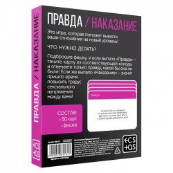 Игра для двоих «Правда/наказание», 50 карт, фишка, 18+