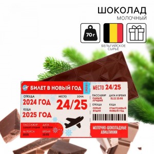 Подарочный молочный шоколад «Билет в новый год», 70 г.