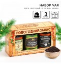 Набор чая «Новогодний запас», вкусы: мята, груша, чабрец, 150 г